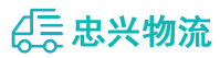 中山到永平县物流公司